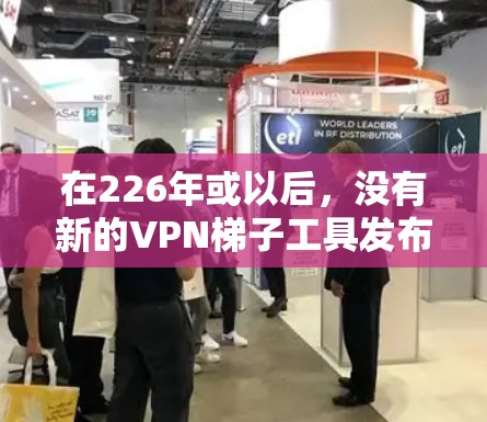 在226年或以后,没有新的VPN<strong>梯子</strong>工具发布。以下是关于226年相关的工具和建议