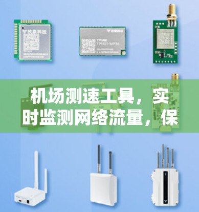 机场测速工具,实时监测网络流量,保障机场安全与高效运行 机场测速工具,实时监测网络流量,保障机场安全与高效运行