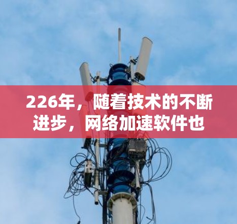 226年,随着技术的不断进步,网络加速软件也在不断优化和更新。以下是226年最新网络加速软件的推荐 226年,随着技术的不断进步,网络加速软件也在不断优化和更新。以下是226年最新网络加速软件的推荐