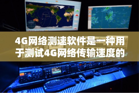 4G网络测速软件是一种用于测试4G网络传输速度的工具,广泛应用于网络测试和优化。以下是关于4G网络测速软件的详细总结 4G网络测速软件是一种用于测试4G网络传输速度的工具,广泛应用于网络测试和优化。以下是关于4G网络测速软件的详细总结