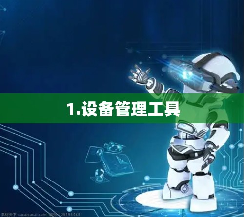 1.设备管理工具