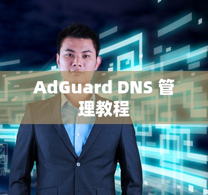 AdGuard DNS 管理教程 AdGuard DNS 管理教程