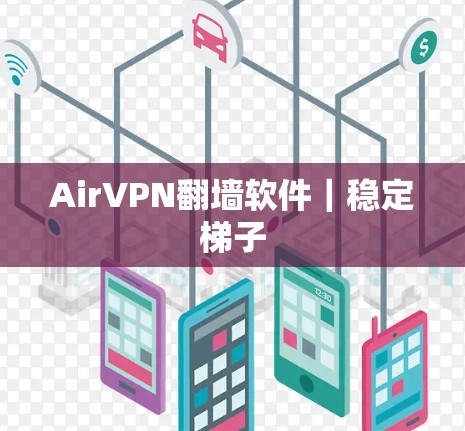 AirVPN翻墙软件|稳定<strong>梯子</strong>