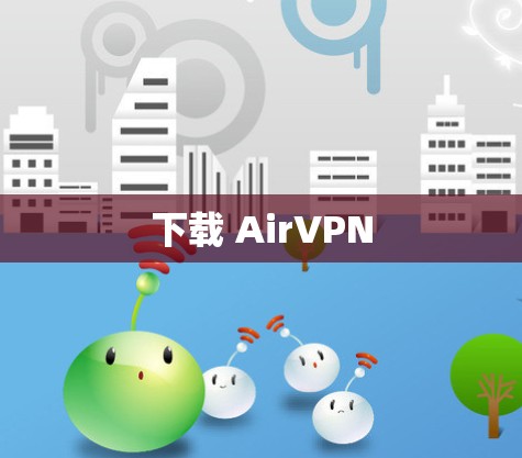 下载 AirVPN
