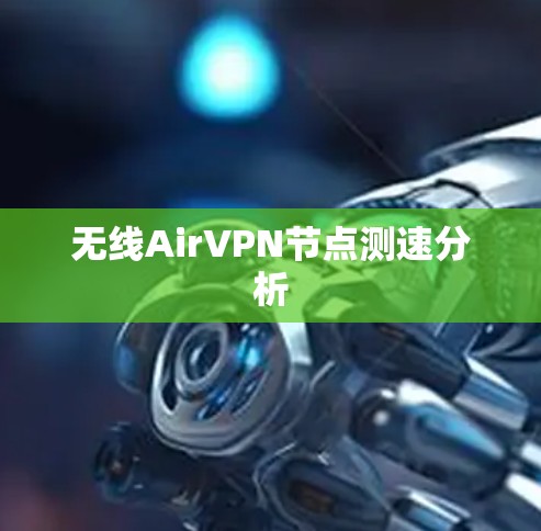 无线AirVPN节点测速分析