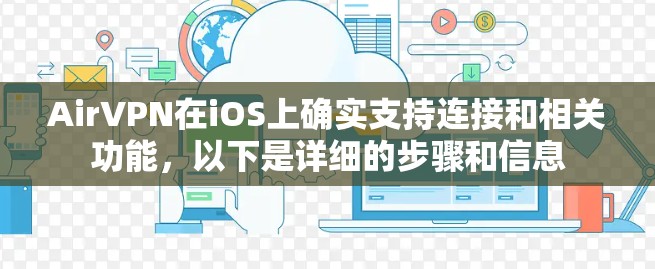 AirVPN在iOS上确实支持连接和相关功能，以下是详细的步骤和信息