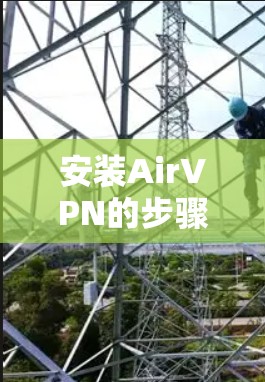 安装AirVPN的步骤如下 安装AirVPN的步骤如下