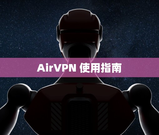 AirVPN 使用指南 AirVPN 使用指南