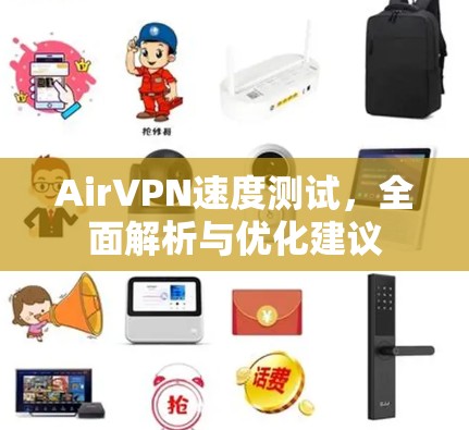 AirVPN速度测试,全面解析与优化建议 AirVPN速度测试,全面解析与优化建议