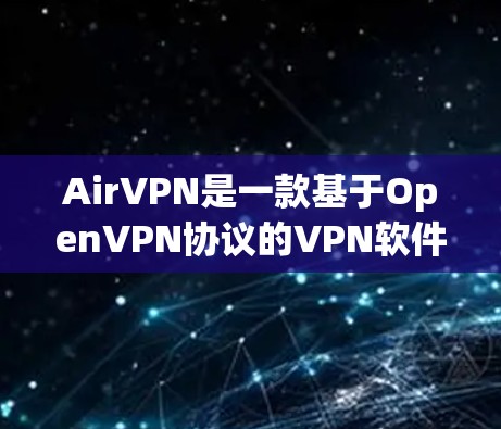 AirVPN是一款基于OpenVPN协议的VPN软件,主要用于远程访问互联网,提供非接触式VPN体验。它支持多种协议,包括VPN、VPN+VPN+Plus等,适合个人和企业用户 AirVPN是一款基于OpenVPN协议的VPN软件,主要用于远程访问互联网,提供非接触式VPN体验。它支持多种协议,包括VPN、VPN+VPN+Plus等,适合个人和企业用户