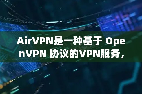 AirVPN是一种基于 OpenVPN 协议的VPN服务,旨在提供 secure、unlimited 的VPN连接。如果你已经注册了 AirVPN 并且想测试一下,可以按照以下步骤进行 AirVPN是一种基于 OpenVPN 协议的VPN服务,旨在提供 secure、unlimited 的VPN连接。如果你已经注册了 AirVPN 并且想测试一下,可以按照以下步骤进行