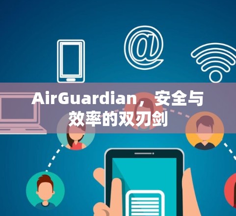 AirGuardian,安全与效率的双刃剑