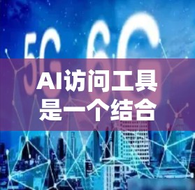 AI访问工具是一个结合人工智能和大数据技术的领域,旨在通过AI手段来访问和处理各种数据资源。以下是对这一领域的详细介绍 AI访问工具是一个结合人工智能和大数据技术的领域,旨在通过AI手段来访问和处理各种数据资源。以下是对这一领域的详细介绍