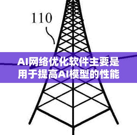 AI网络优化软件主要是用于提高AI模型的性能、减少资源消耗以及优化网络架构。以下是一些常见的AI网络优化软件及其使用方法,供您参考 AI网络优化软件主要是用于提高AI模型的性能、减少资源消耗以及优化网络架构。以下是一些常见的AI网络优化软件及其使用方法,供您参考