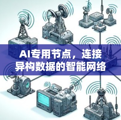 AI专用节点,连接异构数据的智能网络