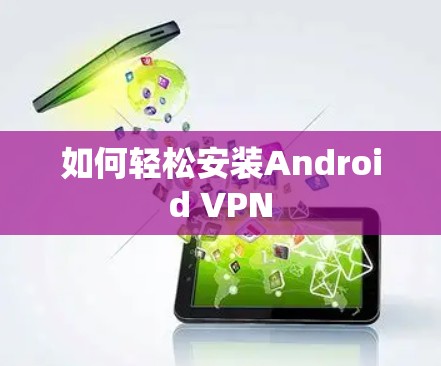 如何轻松安装Android VPN 如何轻松安装Android VPN