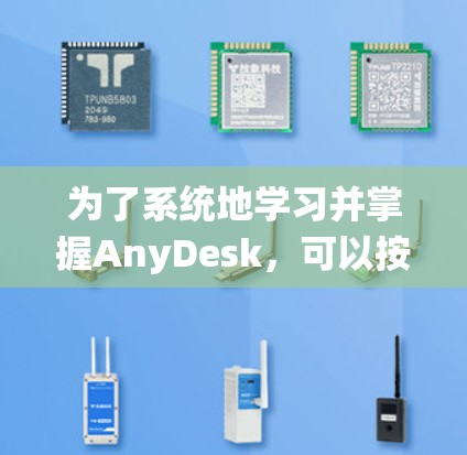 为了系统地学习并掌握AnyDesk，可以按照以下步骤进行
