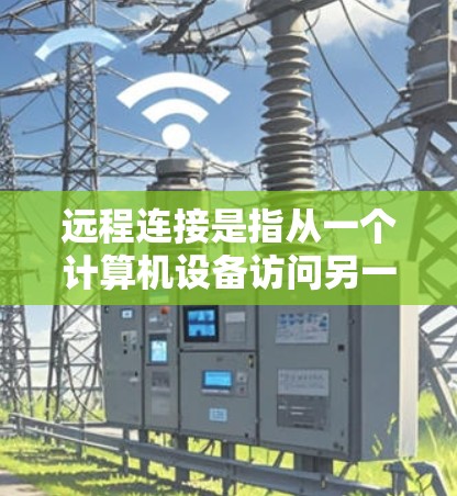 远程连接是指从一个计算机设备访问另一台或多台计算机,通常通过网络或者本地网络实现。以下是一步步的指南,帮助你实现远程连接 远程连接是指从一个计算机设备访问另一台或多台计算机,通常通过网络或者本地网络实现。以下是一步步的指南,帮助你实现远程连接