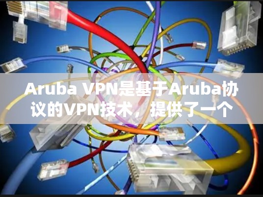 Aruba VPN是基于Aruba协议的VPN技术，提供了一个安全和可靠的网络连接。为了评估其速度，以下是一些步骤和建议