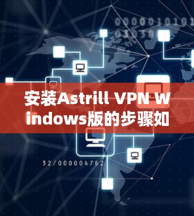 安装Astrill VPN Windows版的步骤如下 安装Astrill VPN Windows版的步骤如下
