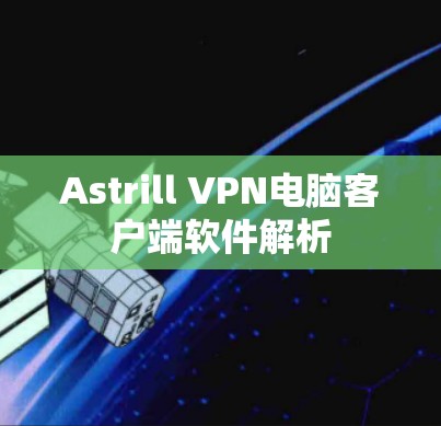 Astrill VPN电脑客户端软件解析