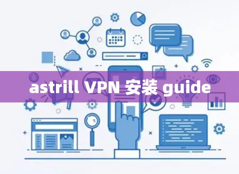 astrill VPN 安装 guide astrill VPN 安装 guide