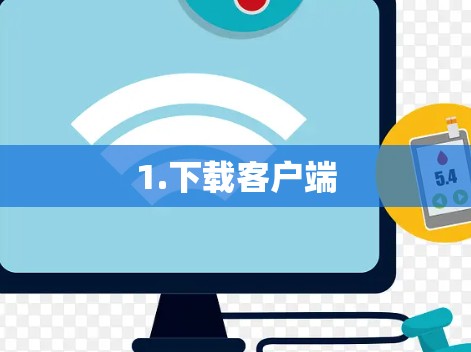 1.下载客户端