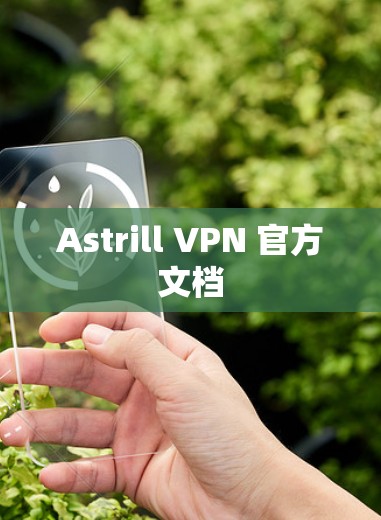 Astrill VPN 官方文档 Astrill VPN 官方文档