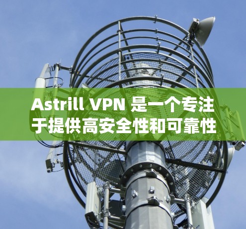Astrill VPN 是一个专注于提供高安全性和可靠性的VPN服务的平台。如果你想要在安卓系统上下载并安装 Astrill VPN 应用,可以按照以下步骤进行 Astrill VPN 是一个专注于提供高安全性和可靠性的VPN服务的平台。如果你想要在安卓系统上下载并安装 Astrill VPN 应用,可以按照以下步骤进行