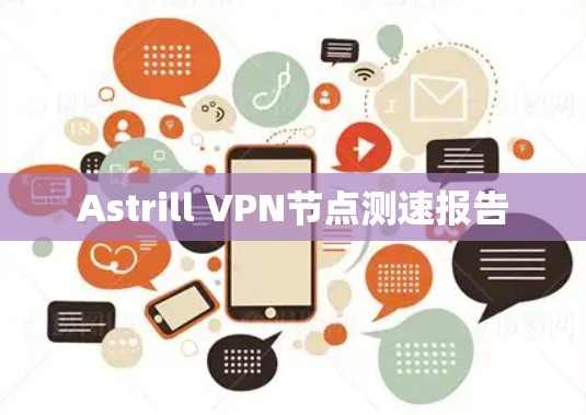 Astrill VPN节点测速报告
