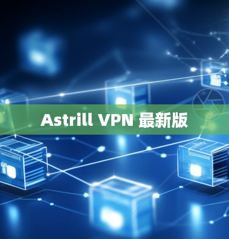 Astrill VPN 最新版 Astrill VPN 最新版