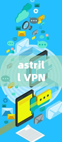 astrill VPN，高性能快的VPN之选
