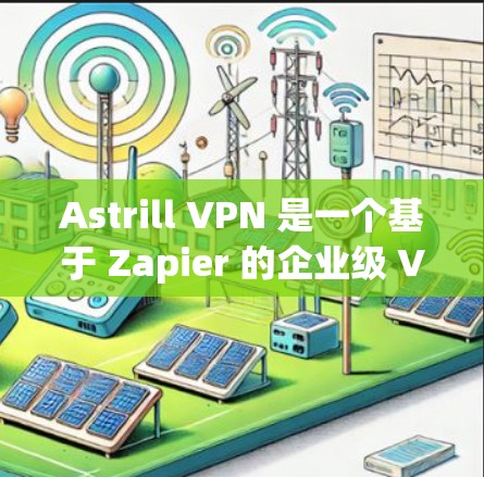 Astrill VPN 是一个基于 Zapier 的企业级 VPN 服务,专为企业用户设计,支持多设备和多语言功能。评估其速度时,需要考虑以下几个方面 Astrill VPN 是一个基于 Zapier 的企业级 VPN 服务,专为企业用户设计,支持多设备和多语言功能。评估其速度时,需要考虑以下几个方面
