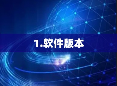 1.软件版本 1.软件版本