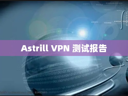 Astrill VPN 测试报告 Astrill VPN 测试报告