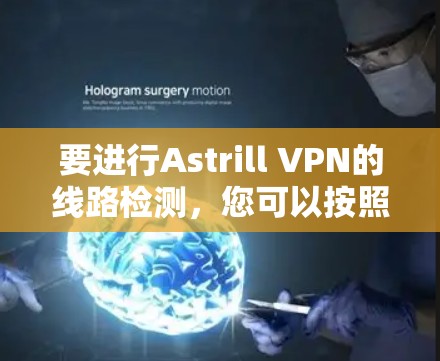 要进行Astrill VPN的线路检测，您可以按照以下步骤操作