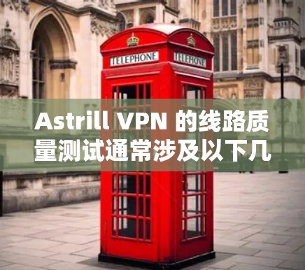 Astrill VPN 的线路质量测试通常涉及以下几个方面,包括延迟、连接稳定性、带宽、覆盖范围以及安全性的测试。以下是一些典型的测试数据和结果,供参考 Astrill VPN 的线路质量测试通常涉及以下几个方面,包括延迟、连接稳定性、带宽、覆盖范围以及安全性的测试。以下是一些典型的测试数据和结果,供参考