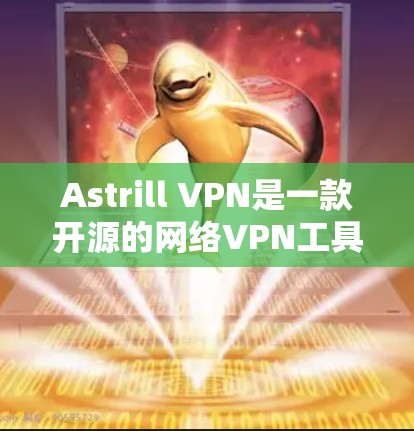 Astrill VPN是一款开源的网络VPN工具 Astrill VPN是一款开源的网络VPN工具