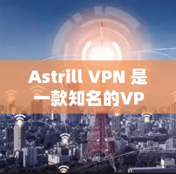 Astrill VPN 是一款知名的VPN服务,提供了一个安全、可靠的网络接入体验,支持多种网络选择,包括Wi-Fi、移动数据和有线网络。以下是关于Astrill VPN 的一些常见用户评价和特点 Astrill VPN 是一款知名的VPN服务,提供了一个安全、可靠的网络接入体验,支持多种网络选择,包括Wi-Fi、移动数据和有线网络。以下是关于Astrill VPN 的一些常见用户评价和特点