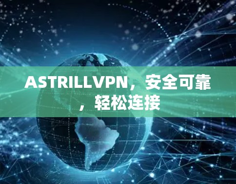 ASTRILLVPN,安全可靠,轻松连接