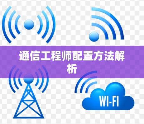 通信工程师配置方法解析 通信工程师配置方法解析