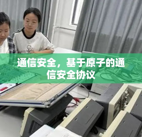 通信安全，基于原子的通信安全协议