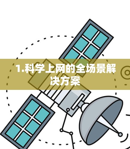 1.科学上网的全场景解决方案