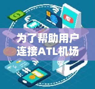 为了帮助用户连接ATL机场节点的VPN服务器,以下是详细的步骤和建议