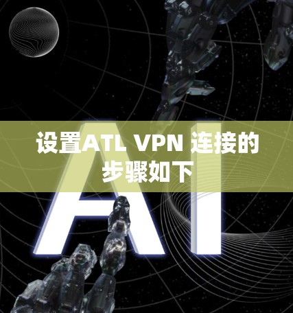 设置ATL VPN 连接的步骤如下