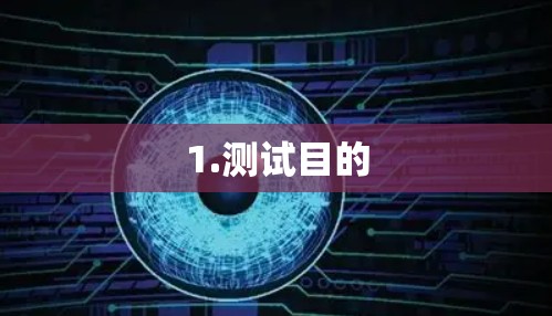 1.测试目的 1.测试目的