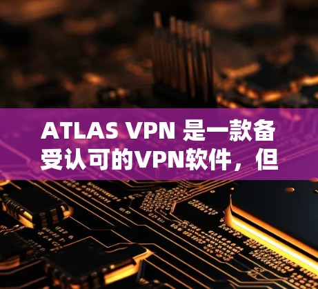ATLAS VPN 是一款备受认可的VPN软件,但如果你正在寻找替代方案,以下是一些热门VPN软件和热门VPN比较,帮助你找到最适合你的选择 ATLAS VPN 是一款备受认可的VPN软件,但如果你正在寻找替代方案,以下是一些热门VPN软件和热门VPN比较,帮助你找到最适合你的选择