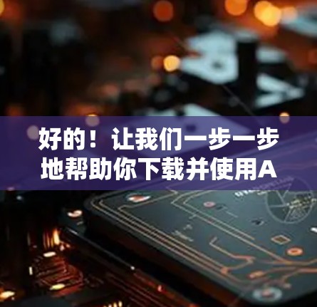 好的!让我们一步一步地帮助你下载并使用Atlas VPN,了解节点连接和账号注册的教程 好的!让我们一步一步地帮助你下载并使用Atlas VPN,了解节点连接和账号注册的教程