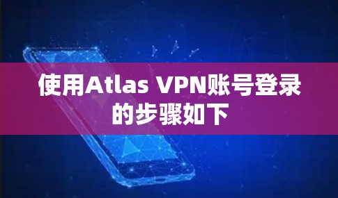 使用Atlas VPN账号登录的步骤如下