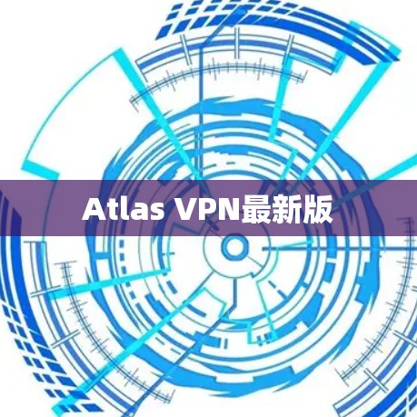 Atlas <strong>VPN</strong>最新版